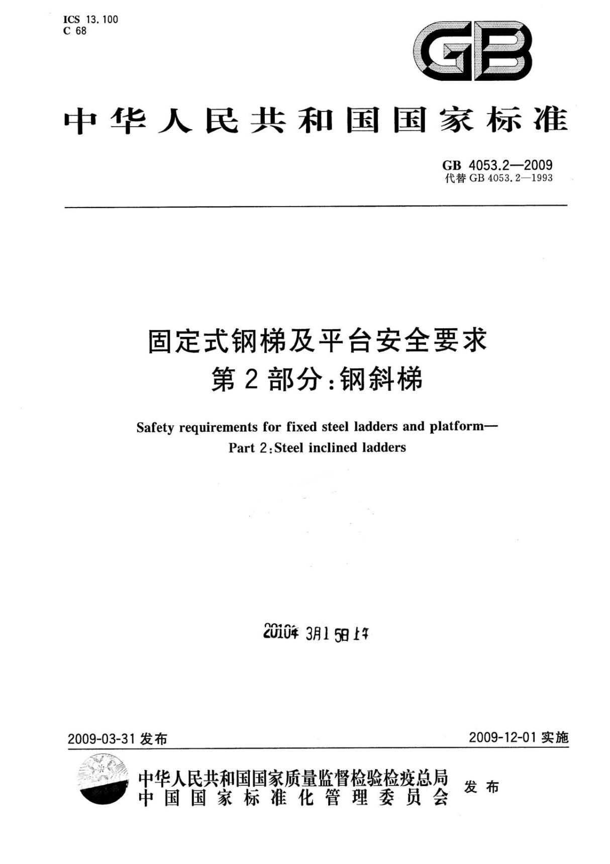 GB4053.2-2009 固定式钢梯及平台安全要求 第2部分 钢斜梯