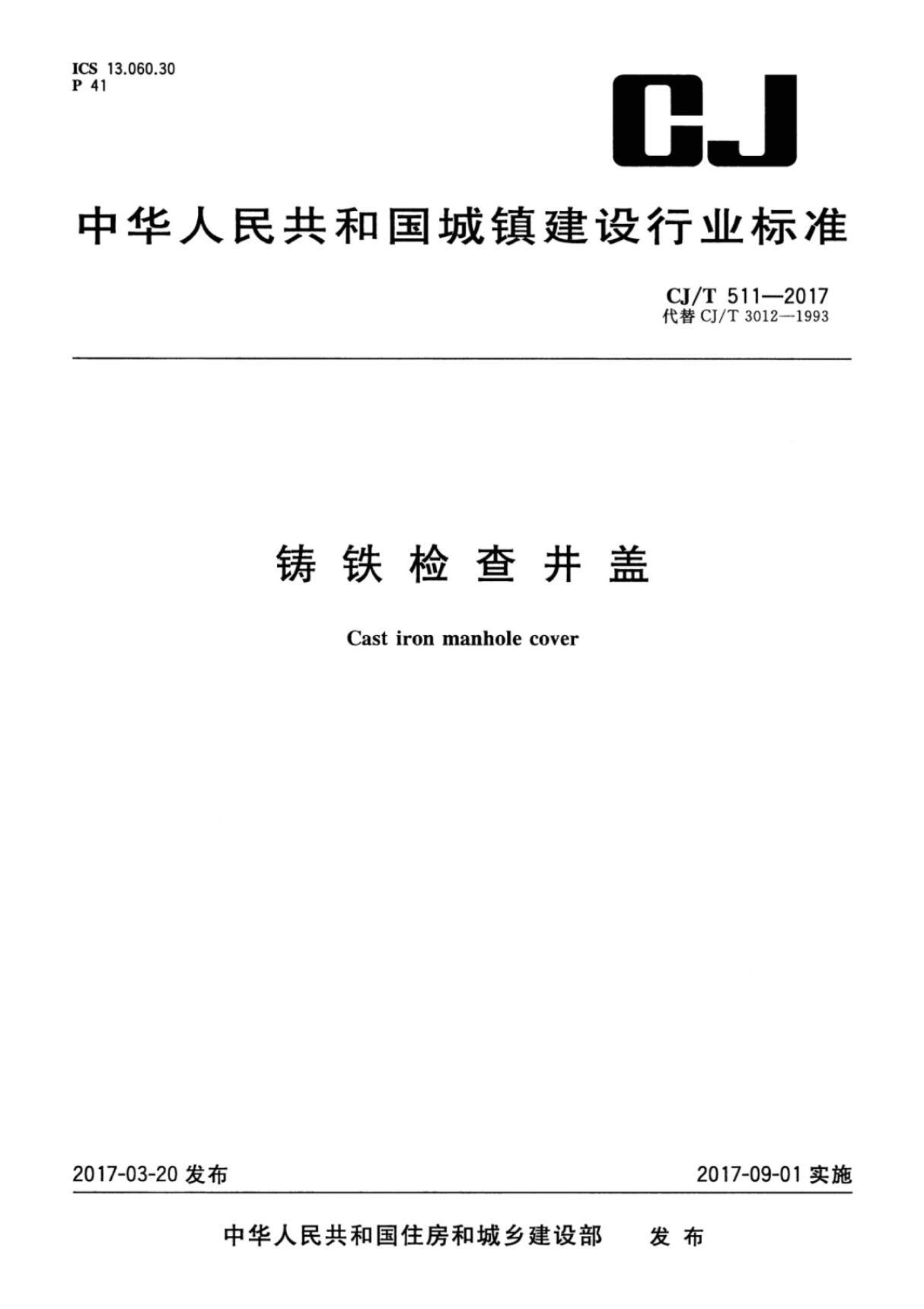 CJ∕T 511-2017 铸铁检查井盖(高清版)