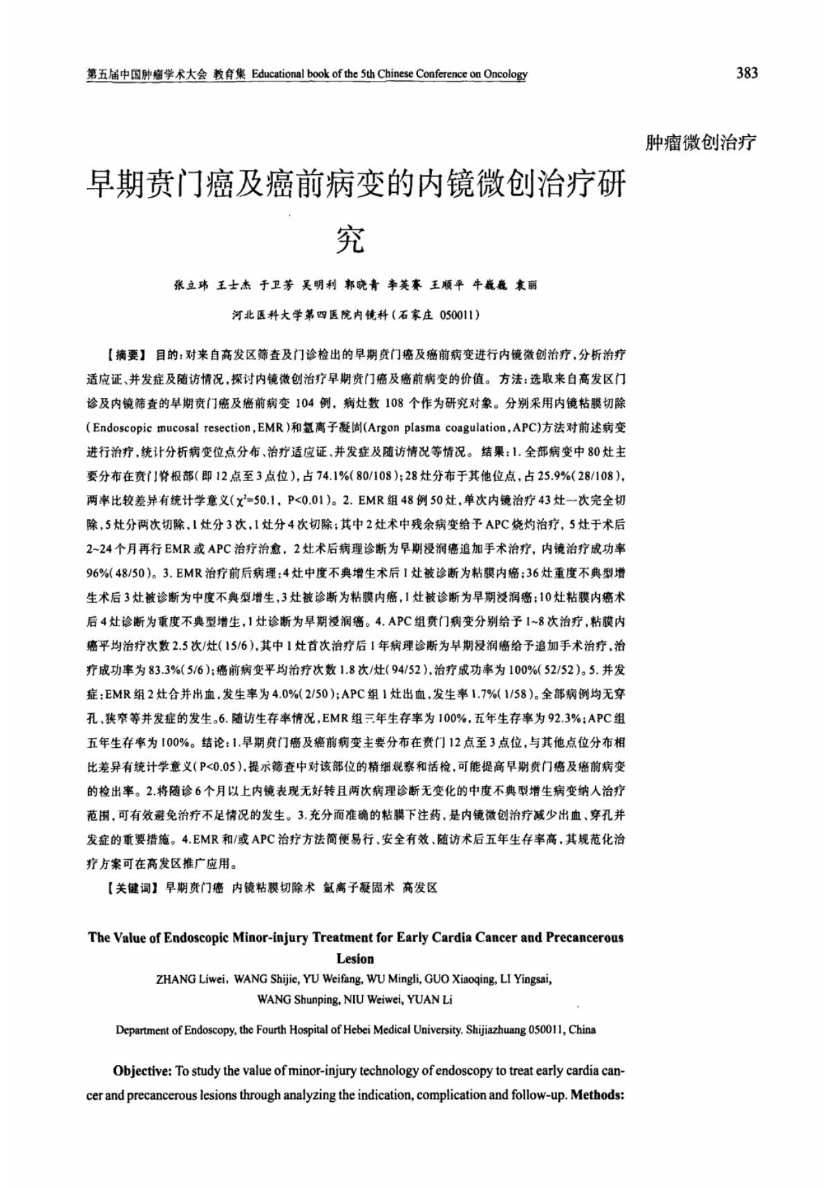 早期贲门癌及癌前病变的内镜微创治疗研究