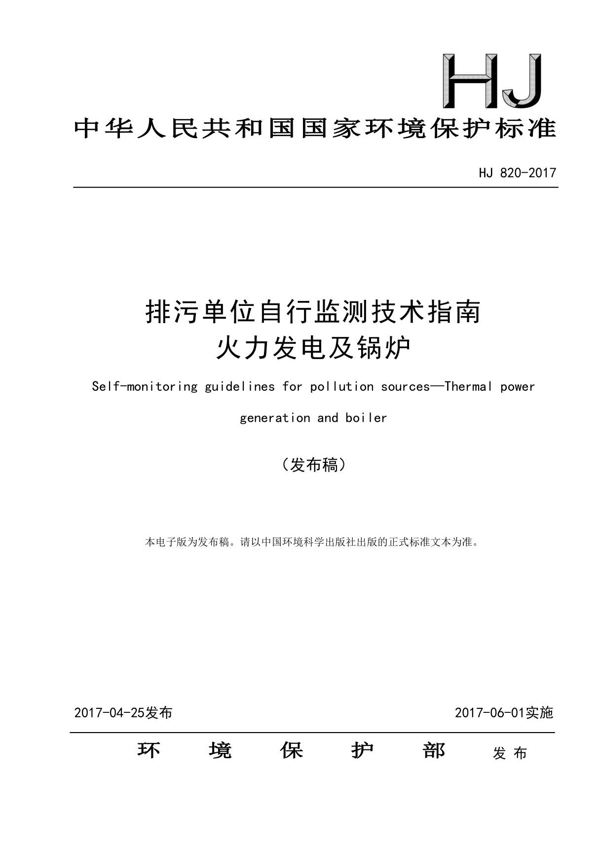 HJ820-2017 排污单位自行监测技术指南 火力发电及锅炉