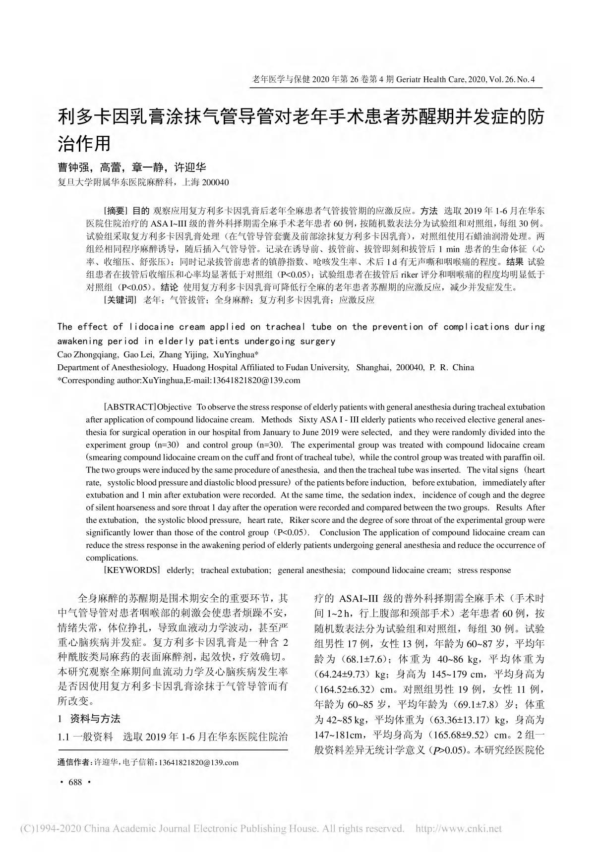 利多卡因乳膏涂抹气管导管对老年手术患者苏醒期并发症的防治作用 曹钟强