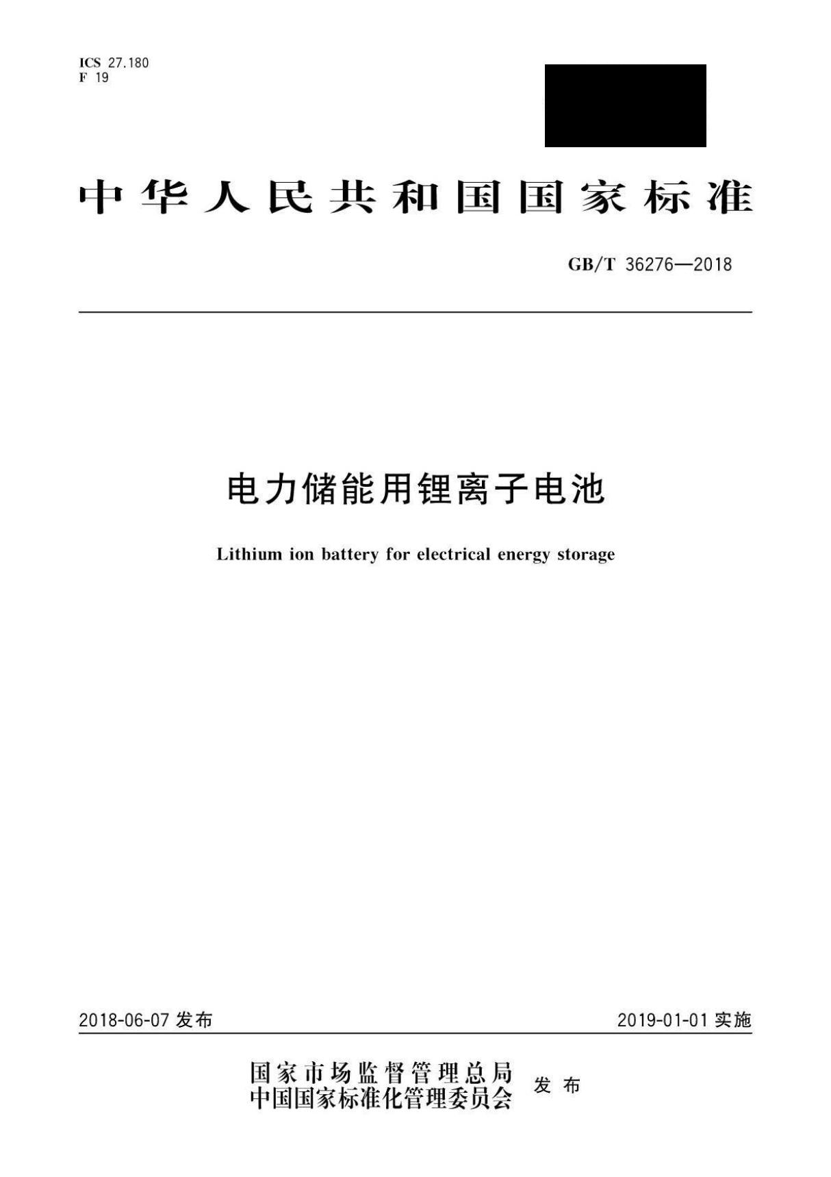 GBT 36276-2018 电力储能用锂离子电池