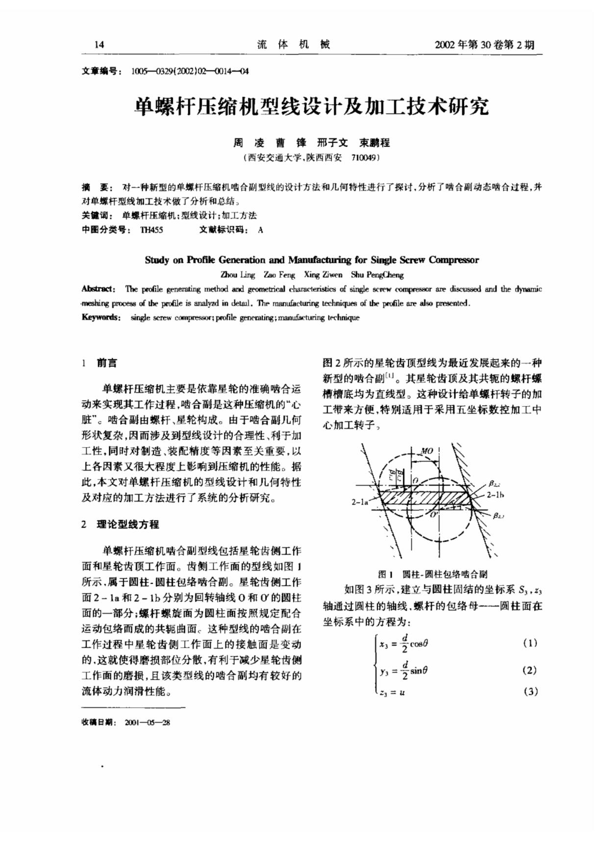 单螺杆压缩机型线设计及加工技术研究