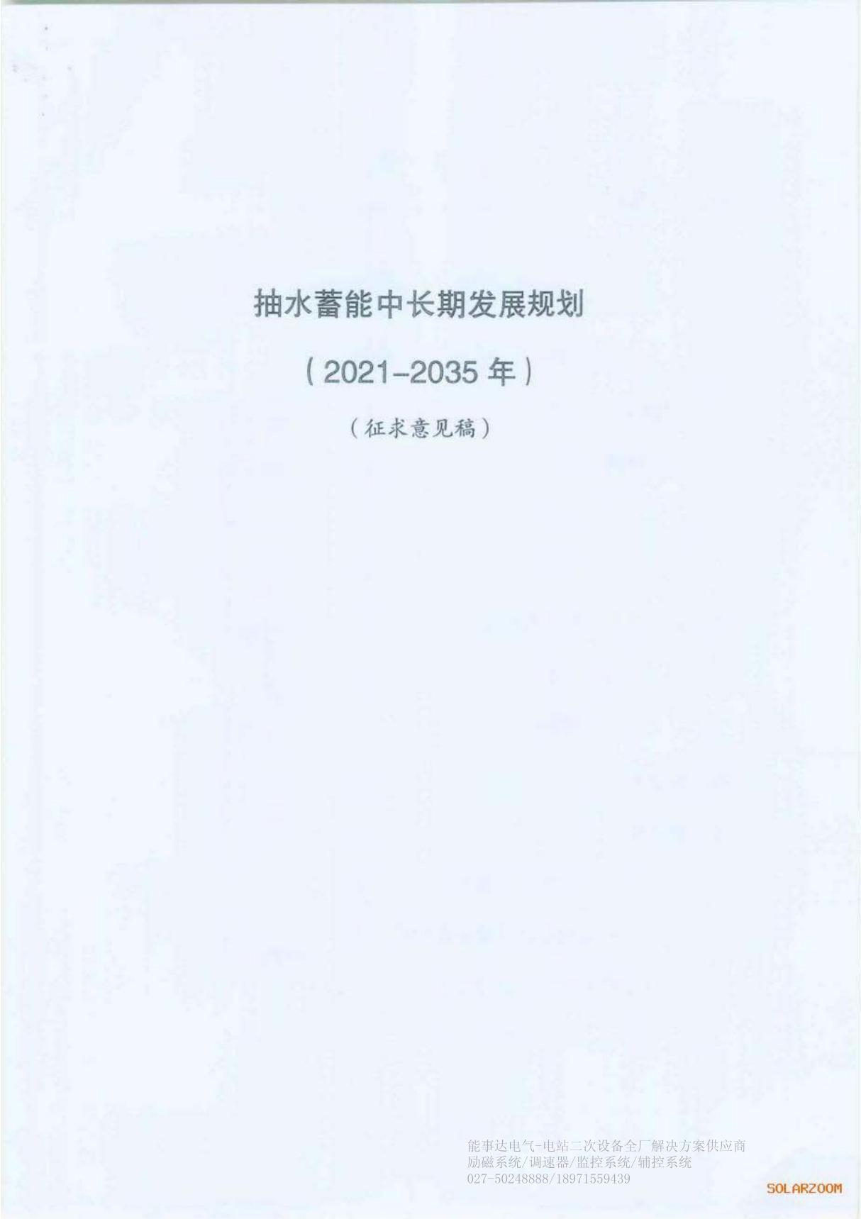 抽水蓄能中长期发展规划(2021-2035年)(内含已建 在建和规划中抽水蓄能电站名单)