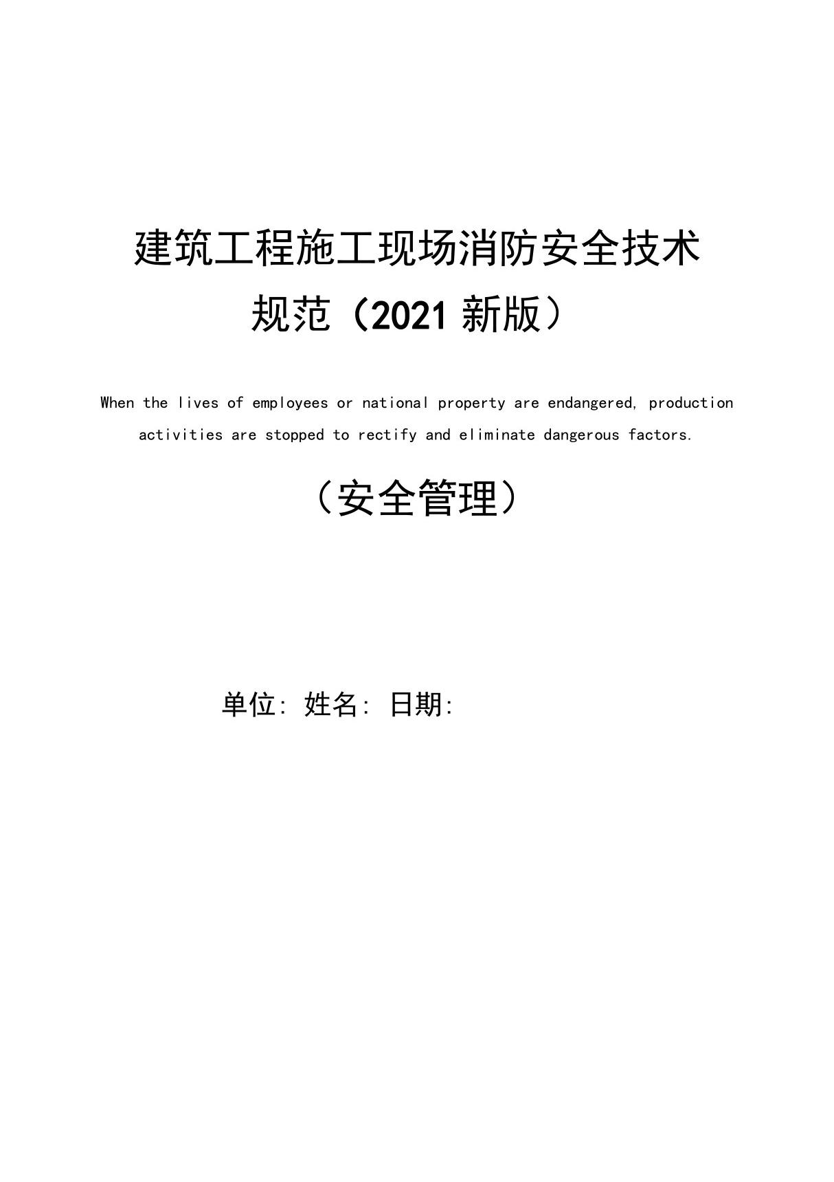 建筑工程施工现场消防安全技术规范(2021新版)