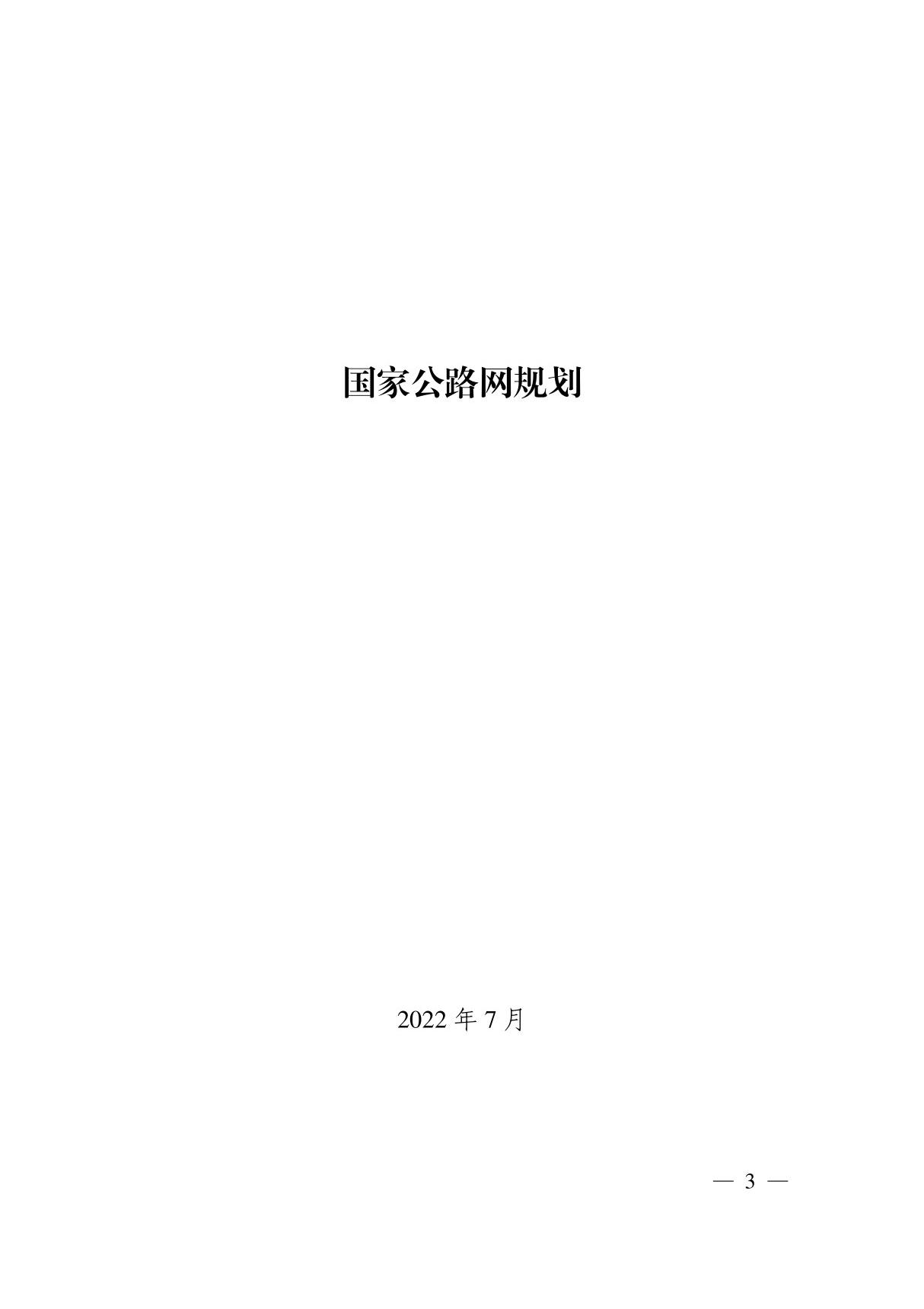 《国家公路网规划》(2022年版)