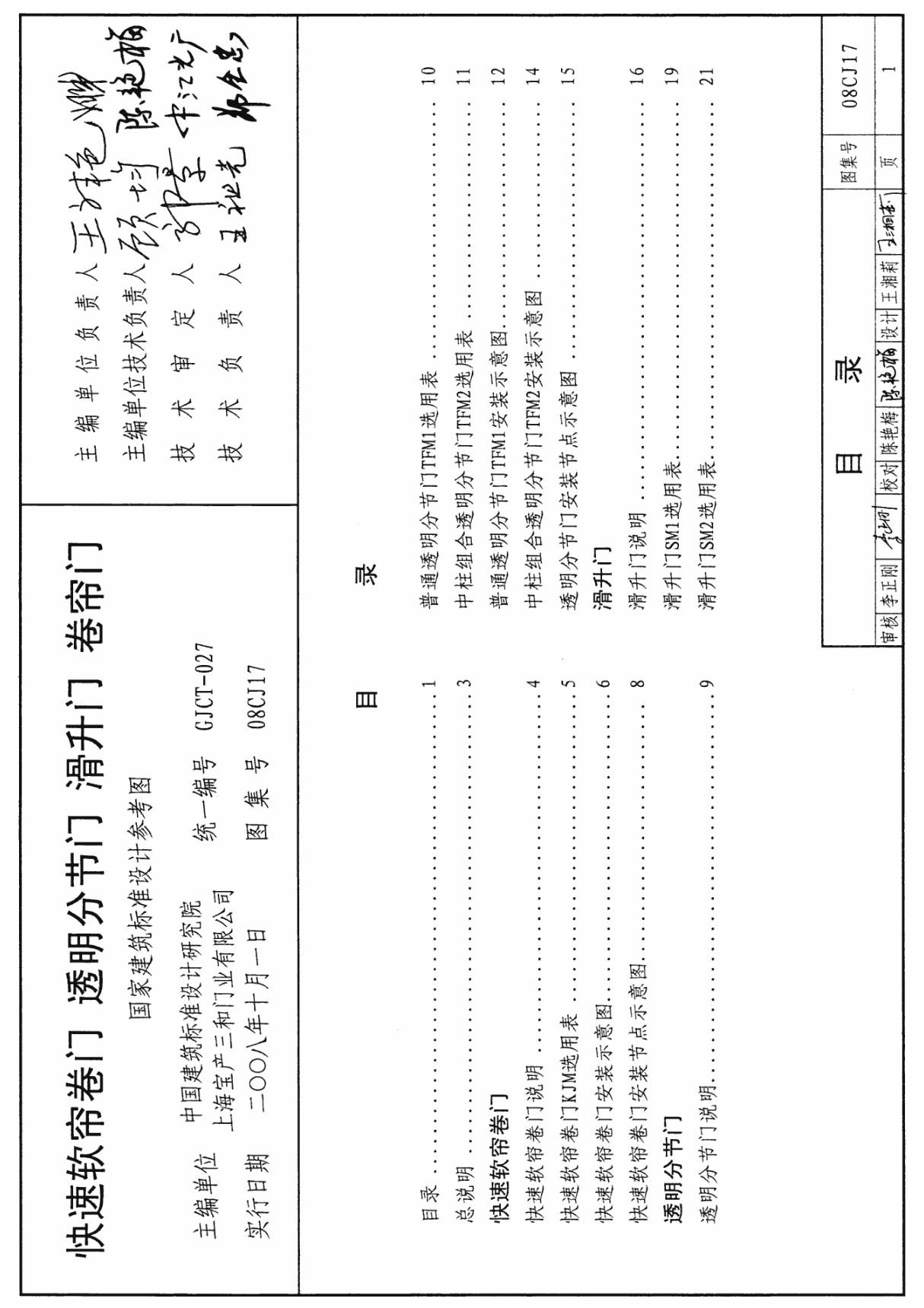 国家建筑标准设计参考图集08CJ17 快速软帘卷门 透明分节门 滑升门 卷帘门-全文下载