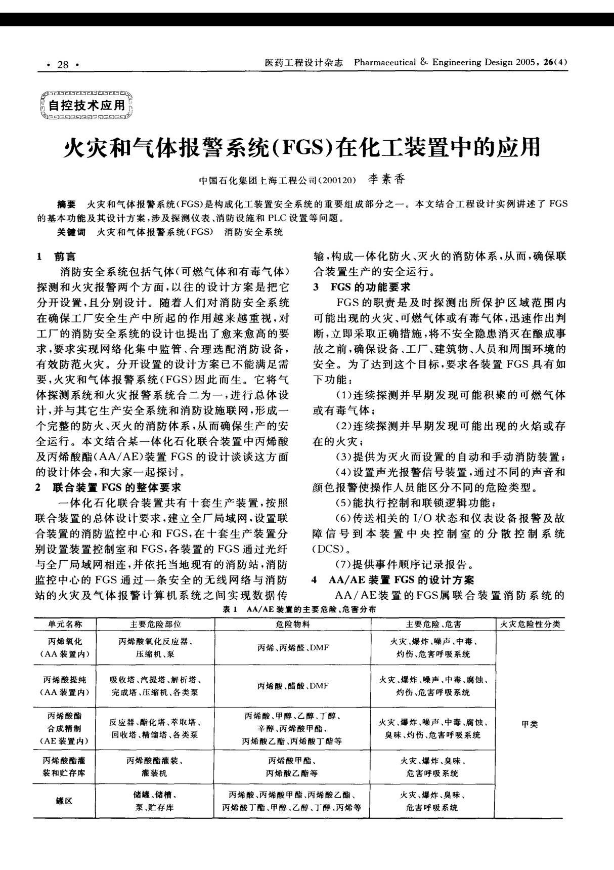 火灾和气体报警系统(FGS)在化工装置中的应用