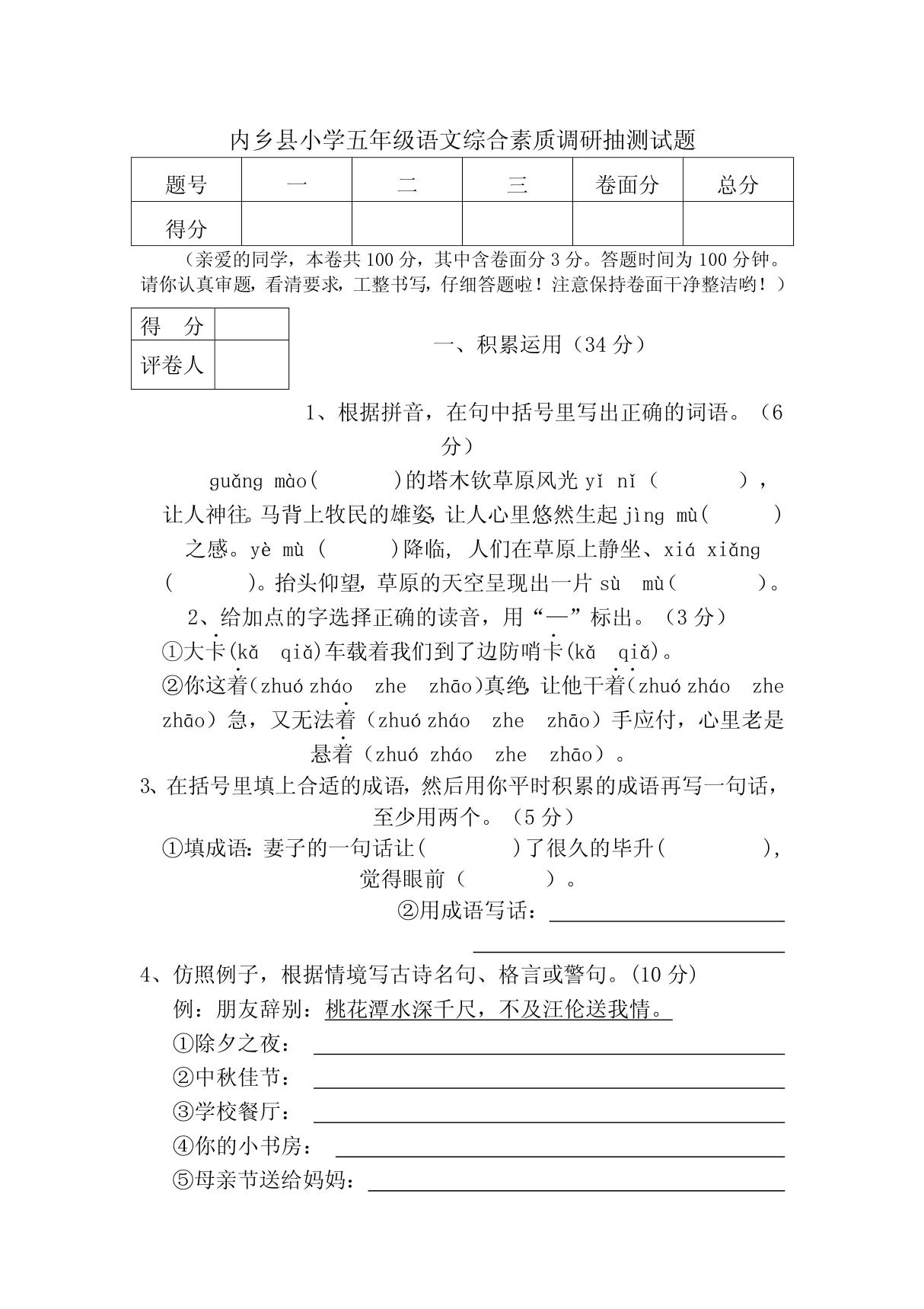 内乡县小学五年级语文综合素质调研抽测试题