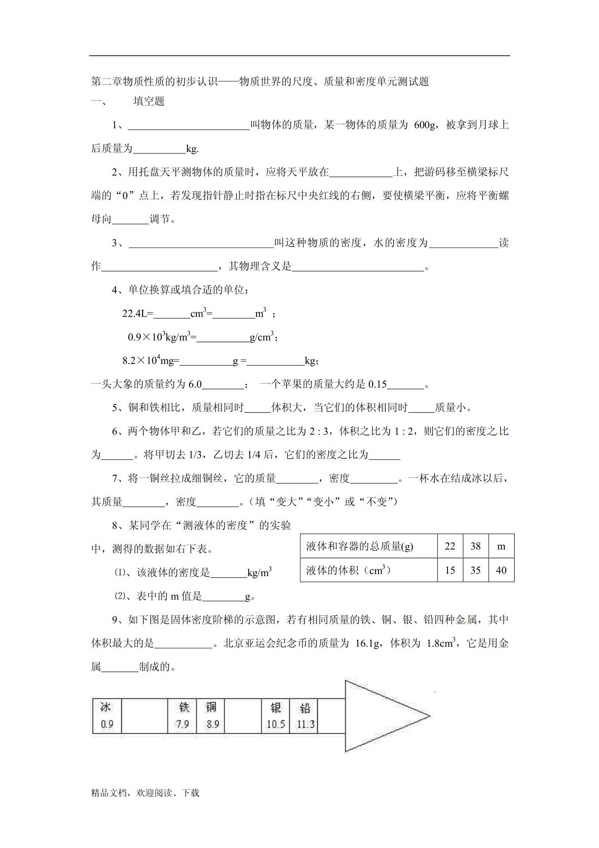 八年级物理上册 第二章物质性质的初步认识物质世界的尺度 质量和密度单元测试(无答案) 北师大版