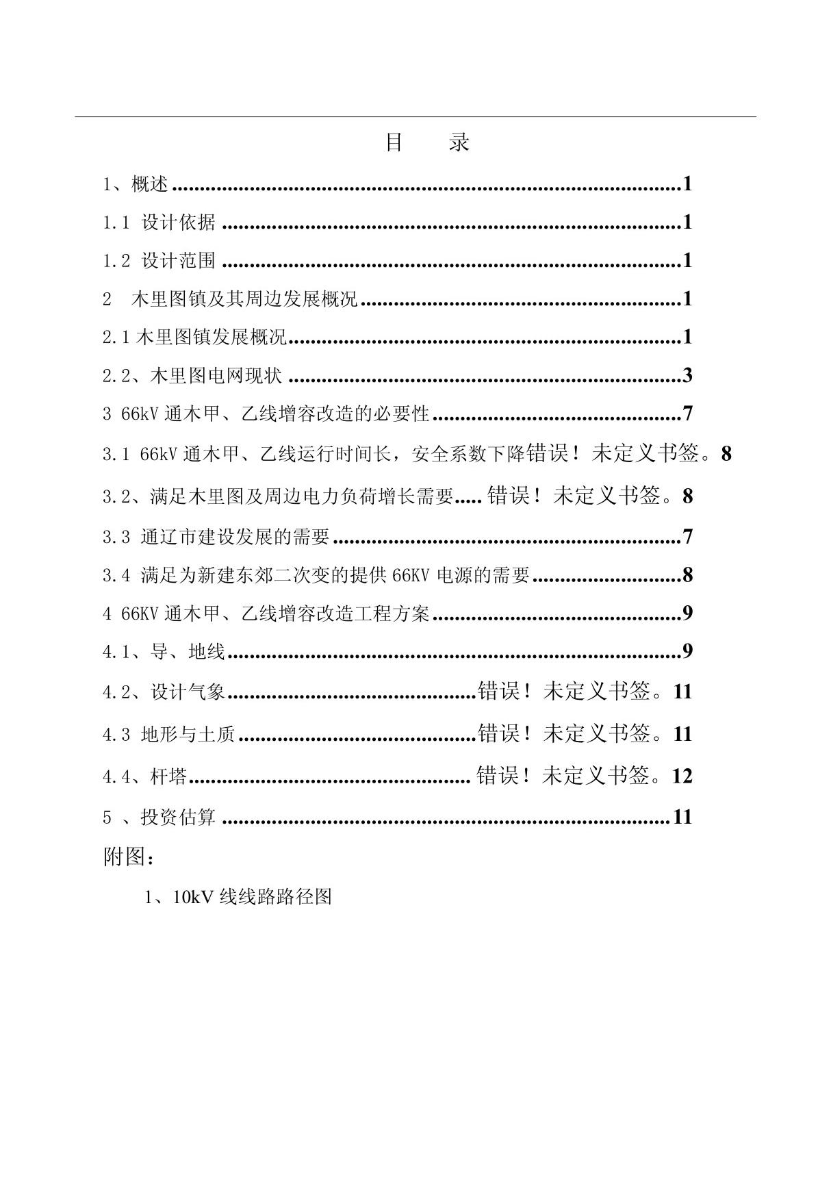 10千伏架空线路新建工程可研报告