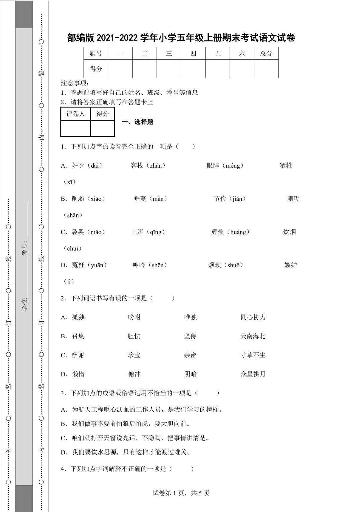 部编版2021-2022学年小学五年级上册期末考试语文试卷-附答案