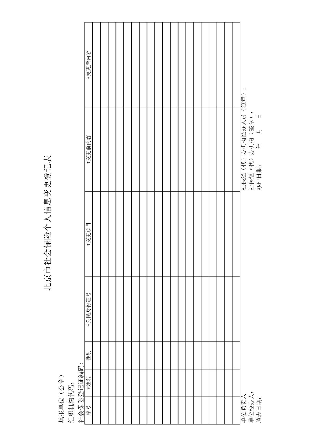 北京市社会保险个人信息变更登记表