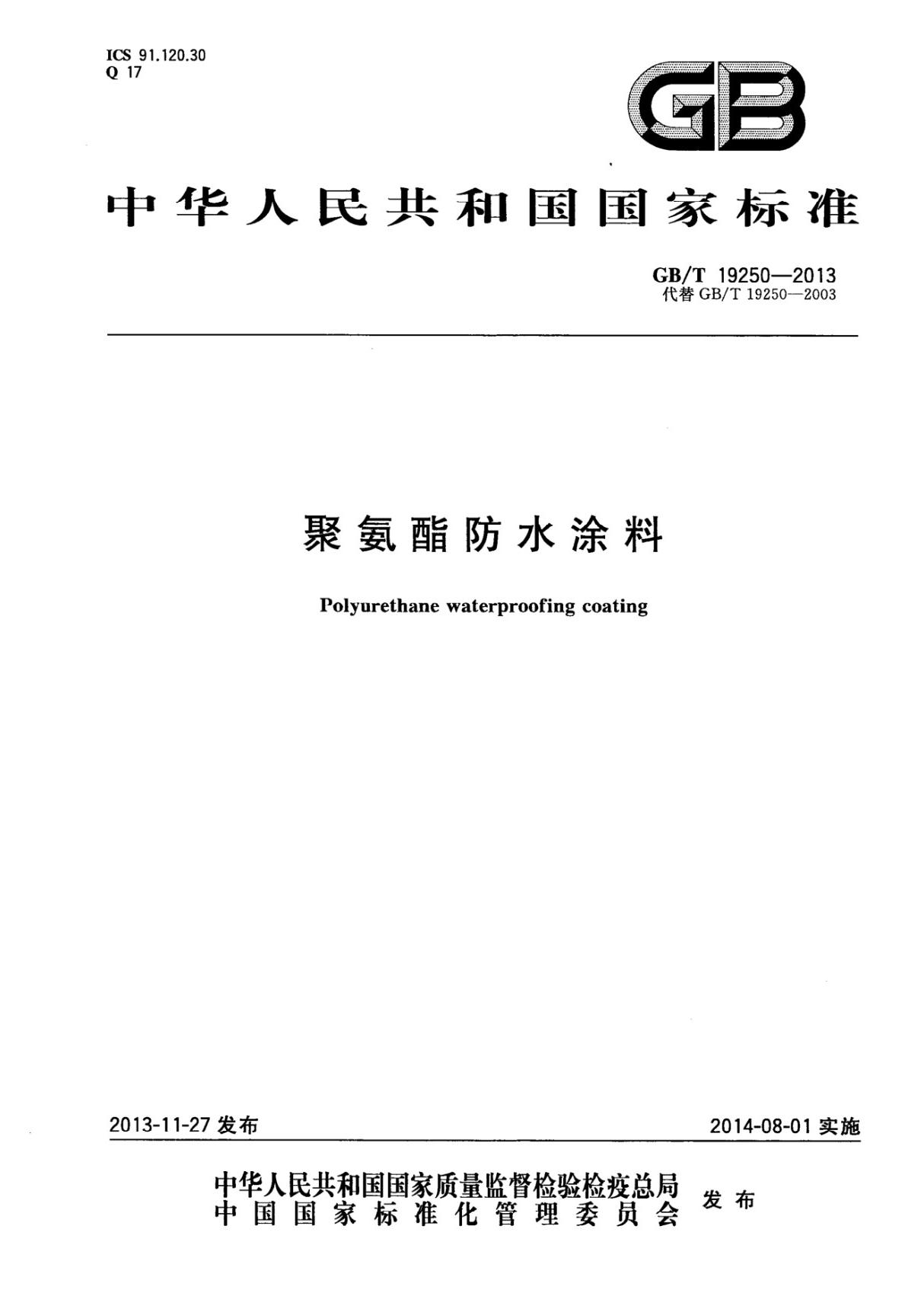 行业规范 国家标准 GB∕T 19250-2013 聚氨酯防水涂料