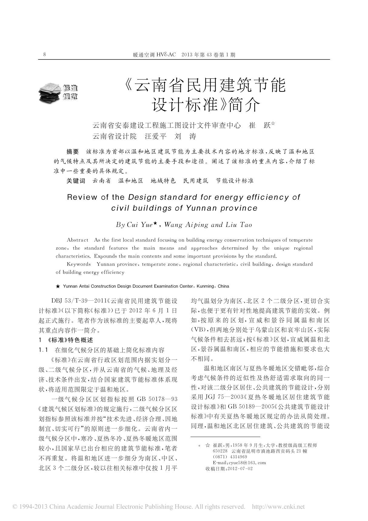 云南省民用建筑节能设计标准 简介