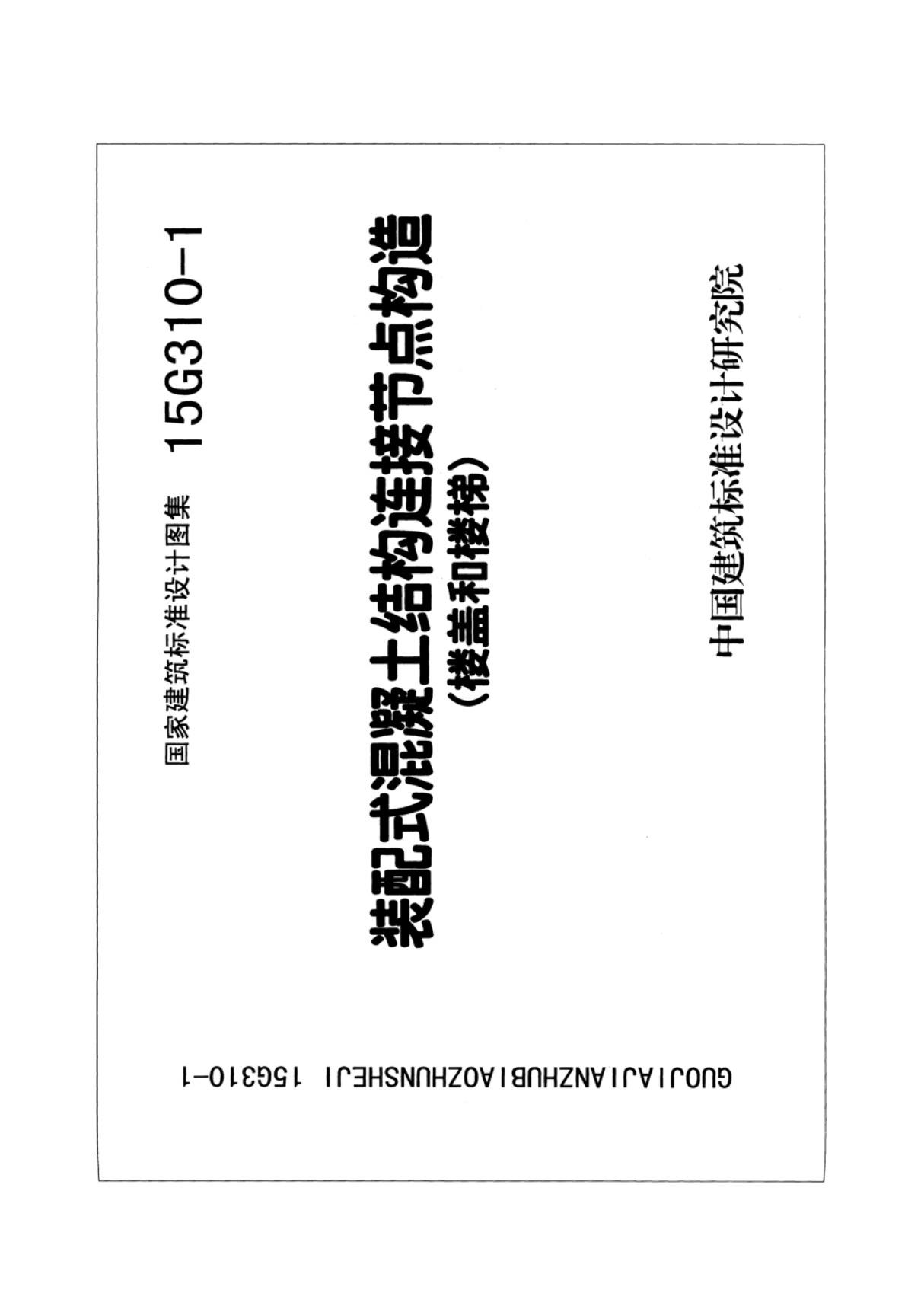 最新国标图集15G310-1装配式混凝土结构连接节点构造剪力墙结构-国家建筑标准设计图集电子版下载 1