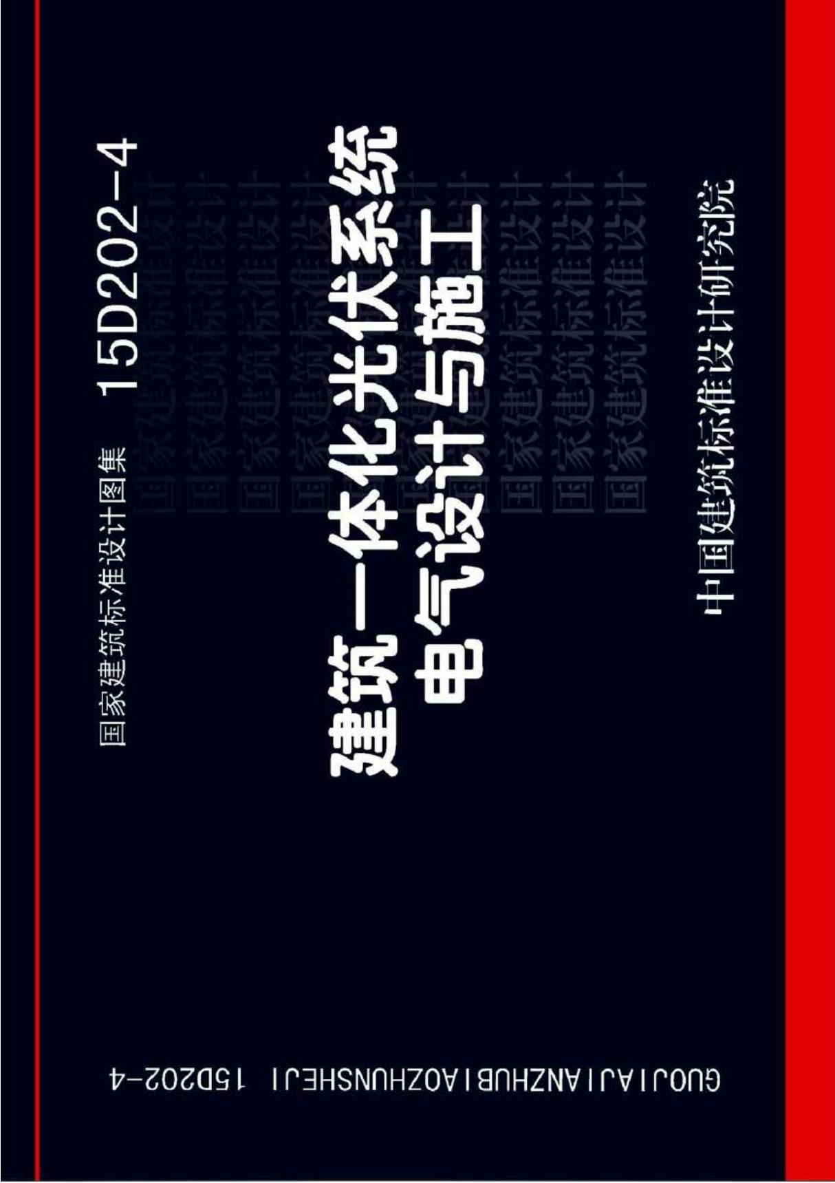 最新国标图集15D202-4建筑一体化光伏系统电气设计与施工-国家标准电气弱电设计图集电子版下载 1