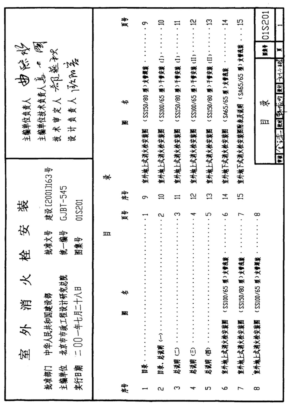 国家建筑标准设计图集01S201 室外消火栓安装图集电子版下载 1