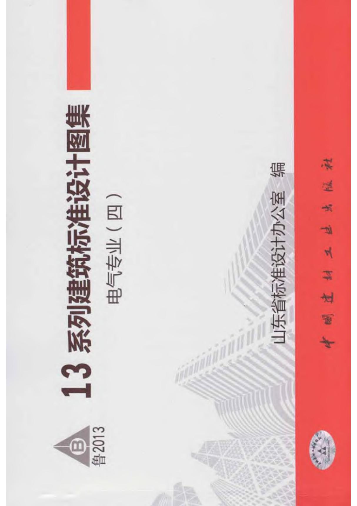 L13D10防雷与接地工程图集-13系列国家建筑标准设计图集电子版下载 1