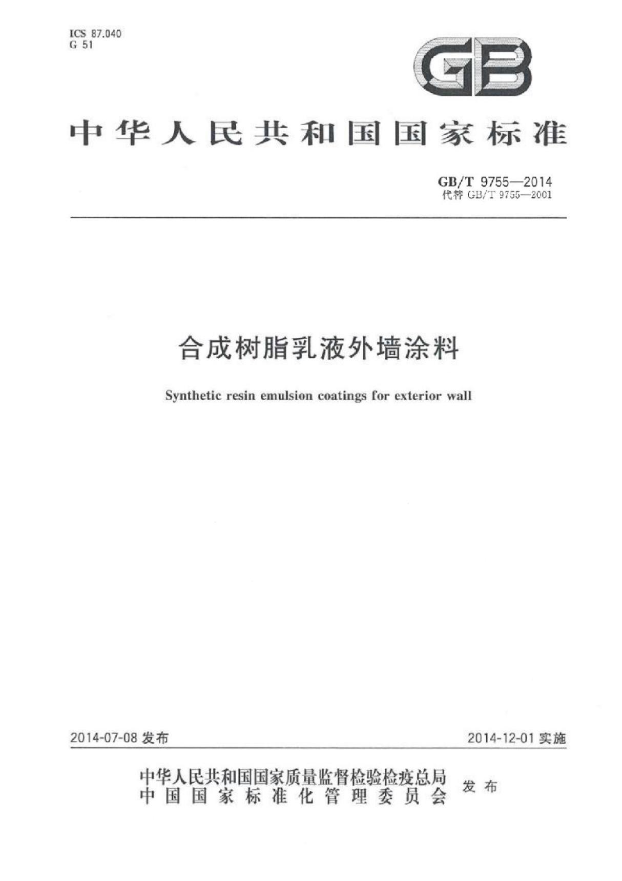 GBT 9755-2014 合成树脂乳液外墙涂料(高清)