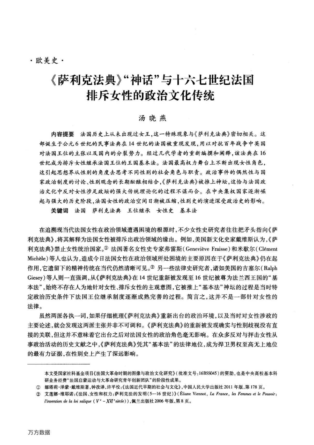 《萨利克法典》神话与十六七世纪法国排斥女性的政治文化传统