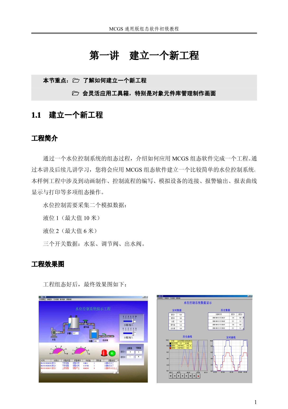 MCGS通用版组态软件初级教程