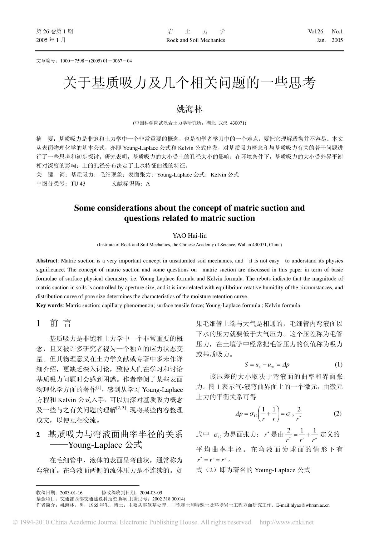 关于基质吸力及几个相关问题的一些思考