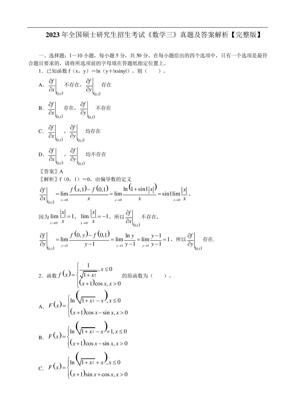 2023年全国硕士研究生招生考试《数学三》真题及答案解析(完整版)