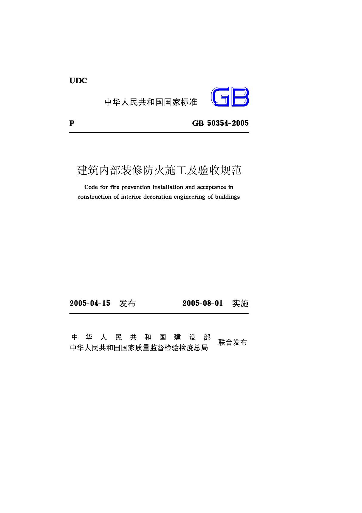 GB50354-2005 建筑内部装修防火施工及验收规范