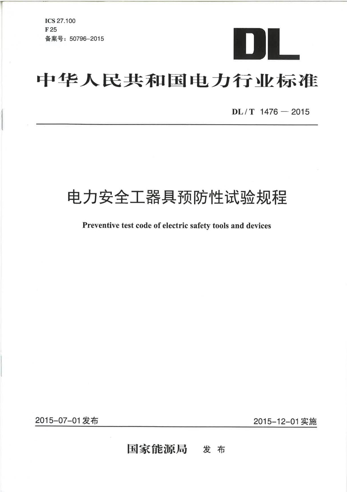 DLT1476-2015 电力安全工器具预防性试验规程完整