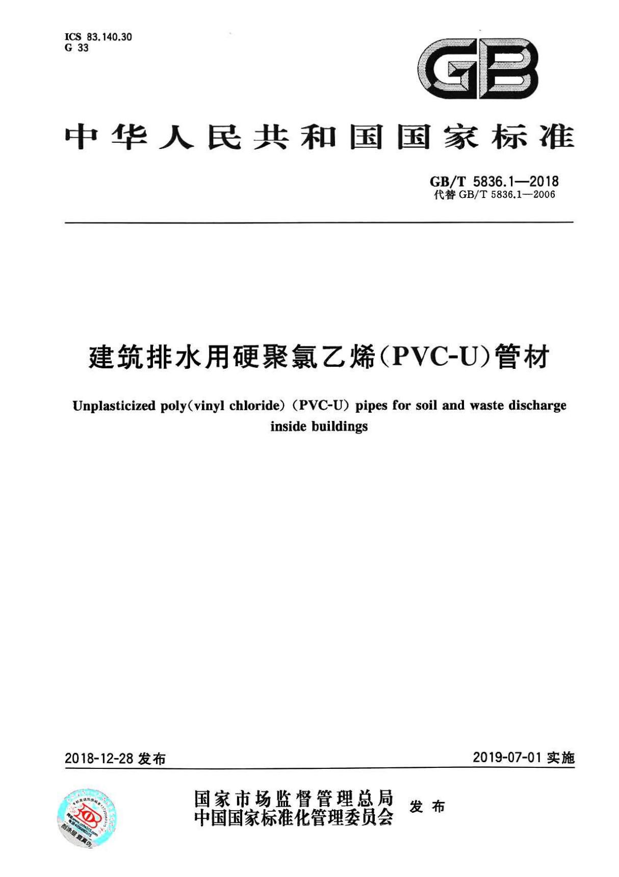 GBT 5836.1-2018 建筑排水用硬聚氯乙烯(PVC-U)管材-给排水工程国家标准行业规范技术性要求电子版