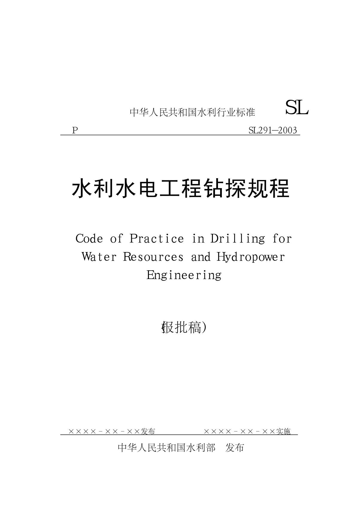 水利水电工程钻探规程-SL291-2003