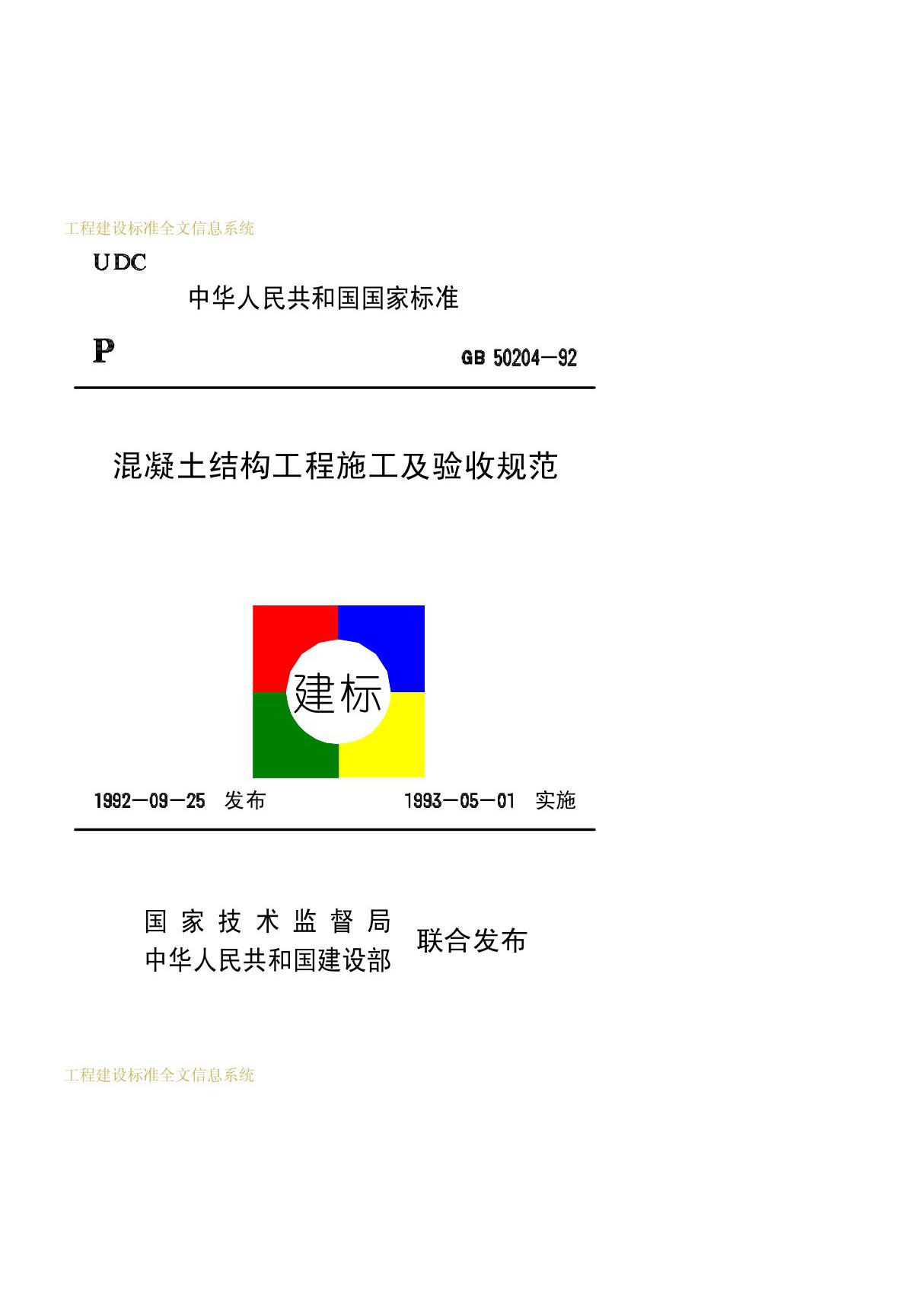 混凝土结构工程施工及验收规范