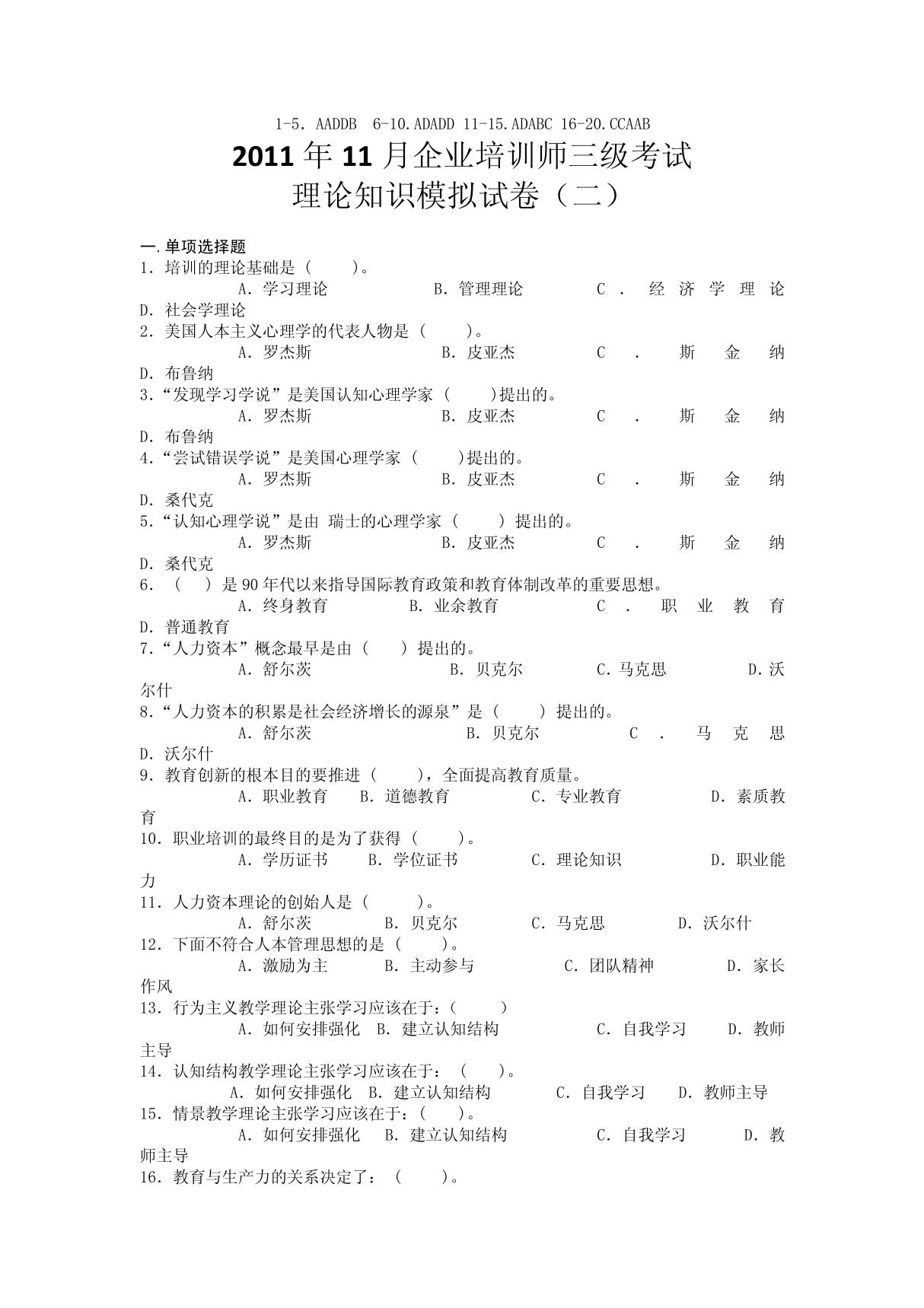 2011年11月企业培训师三级考试理论知识模拟试卷(二)