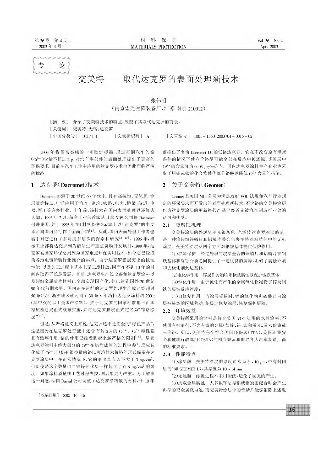 交美特--取代达克罗的表面处理新技术