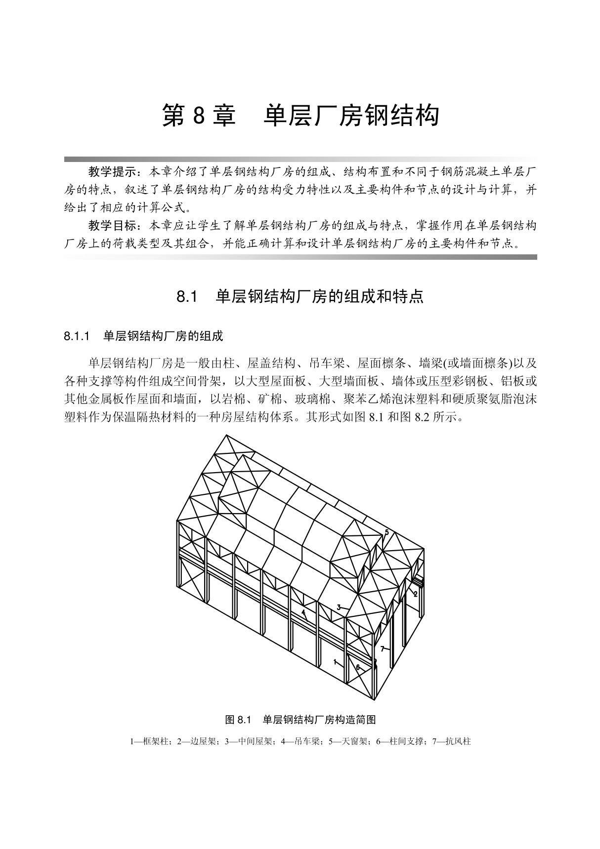 钢结构设计原理 单层厂房钢结构