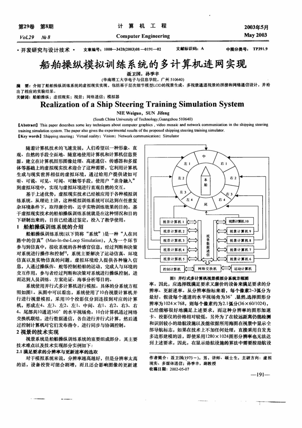 船舶操纵模拟训练系统的多计算机连网实现