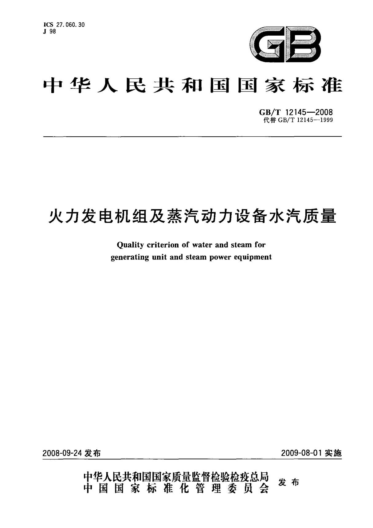 GBT 12145-2008 火力发电机组及蒸汽动力设备水汽质量 标准