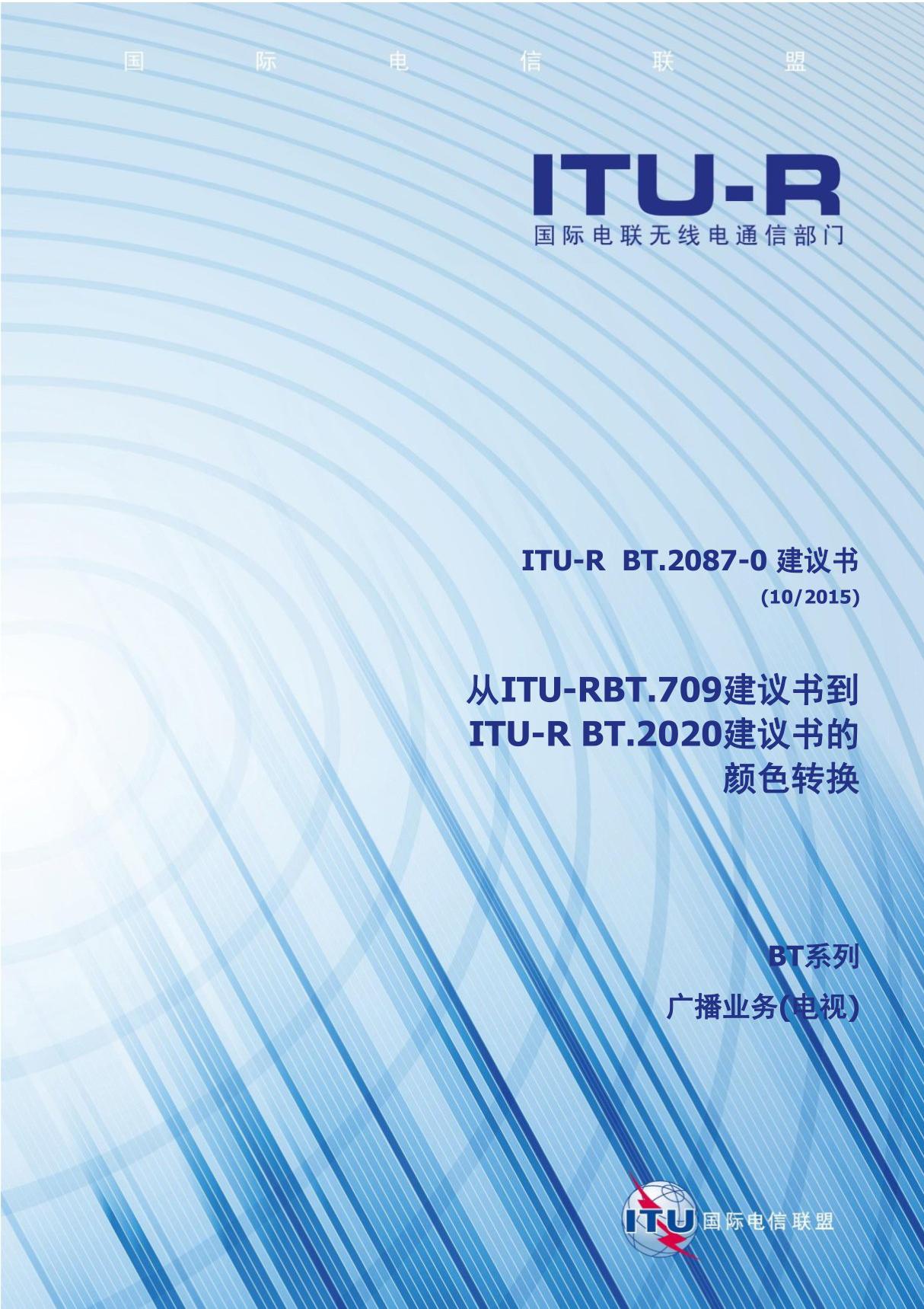 ITU-R BT.2087-0 从ITU-RBT.709建议书到 ITU-R BT.2020建议书的颜色转换