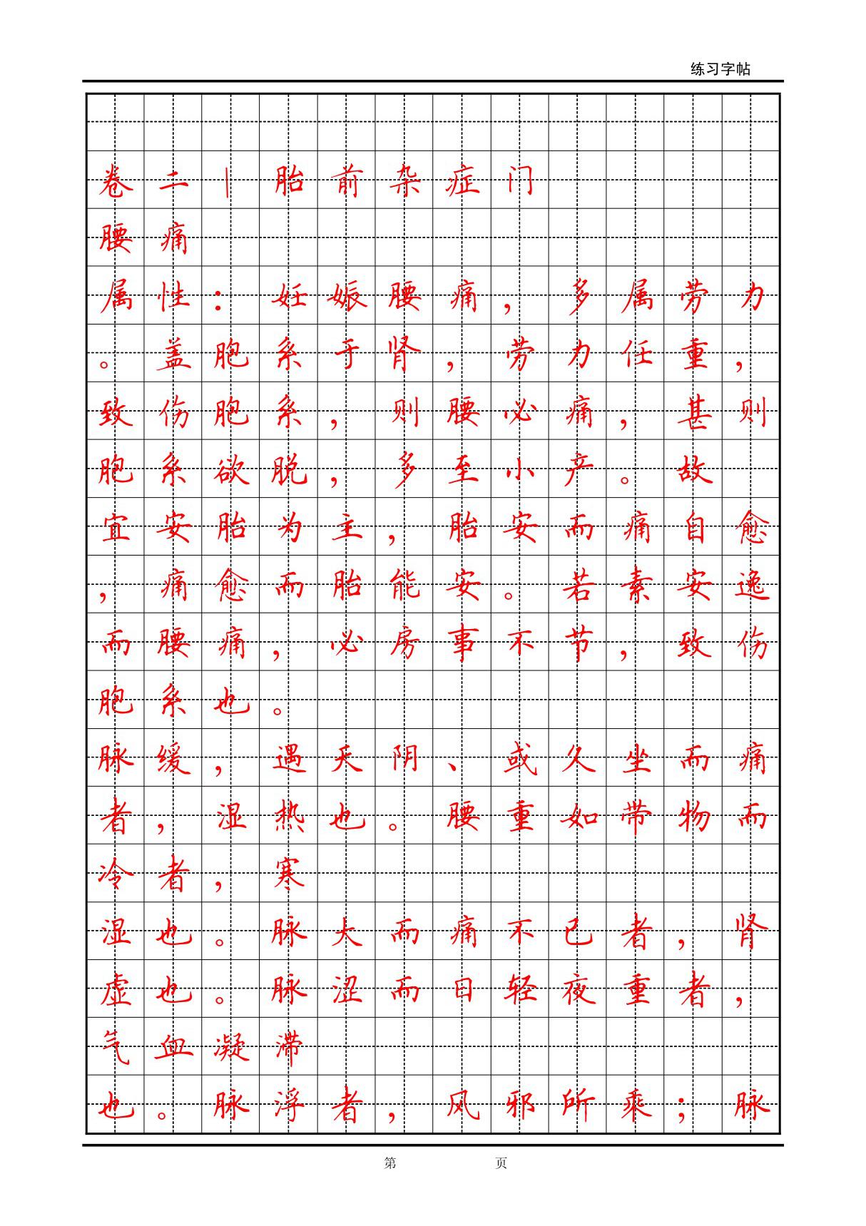 古医籍《女科精要》钢笔楷书字帖(下)