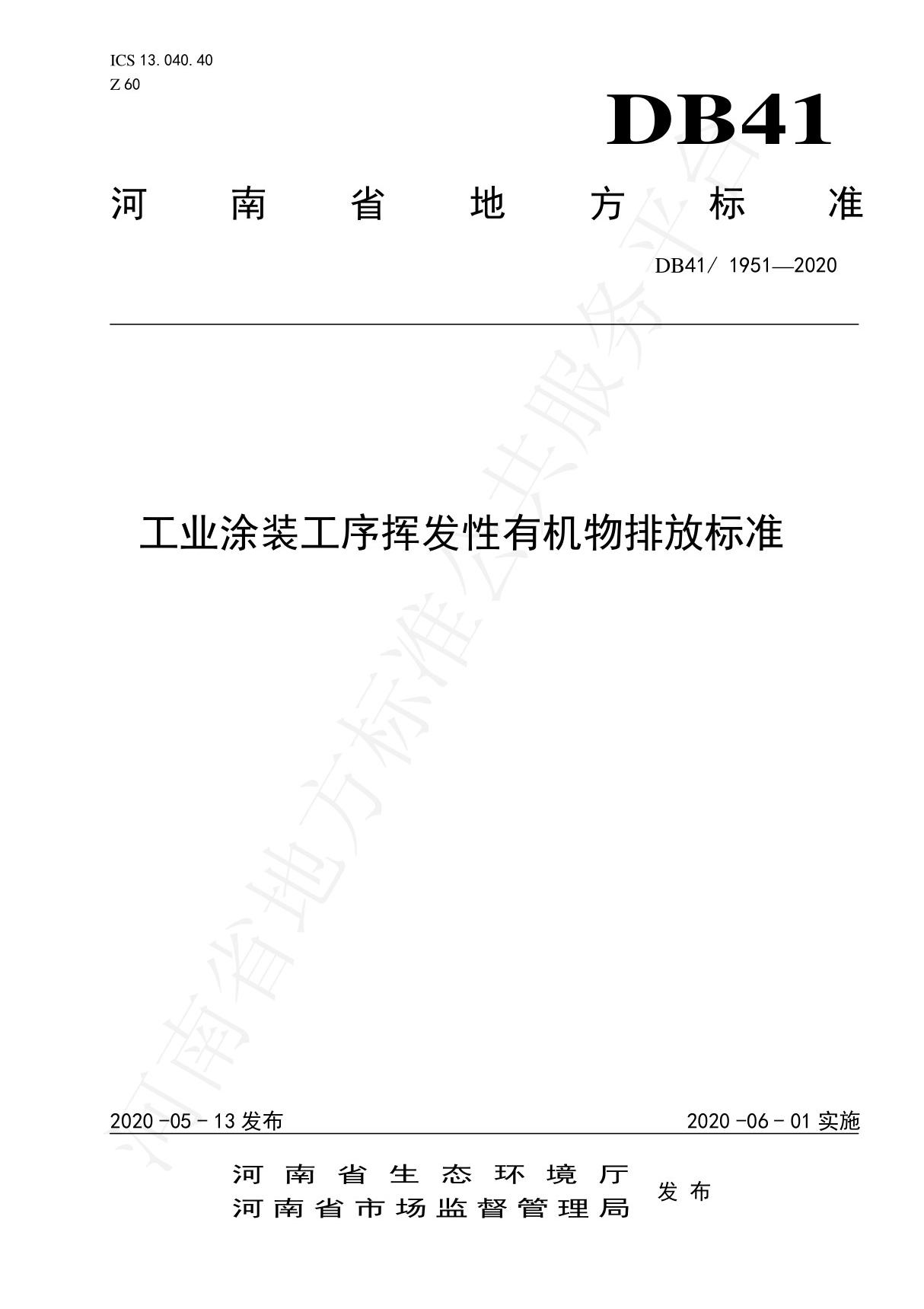 工业涂装工序挥发性有机物排放标准(DB41 1951-2020