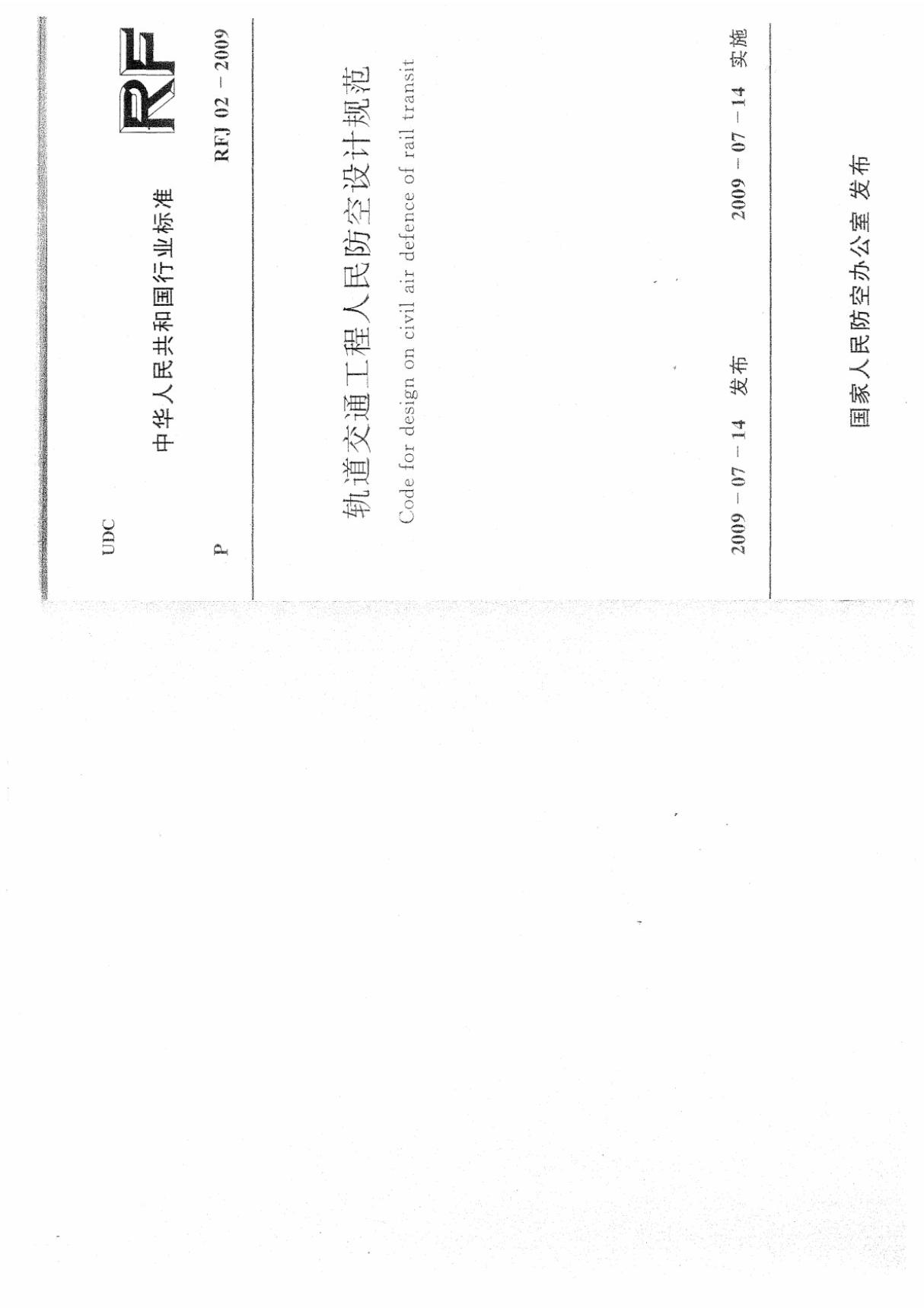 轨道交通工程人民防空设计规范(RFG02-2009)