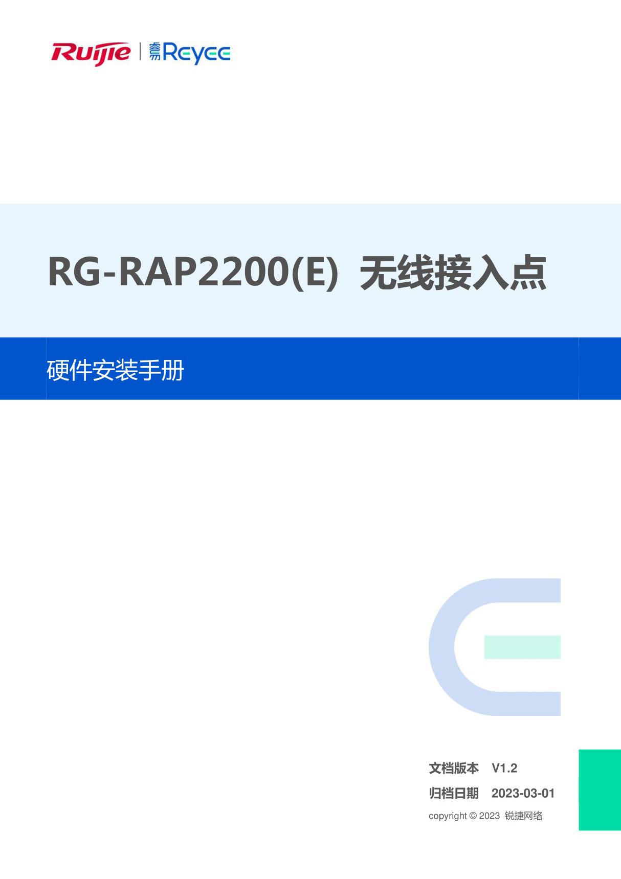 Ruijie锐捷RG-RAP2200(E)无线接入点 硬件安装手册 (V1.2)说明书