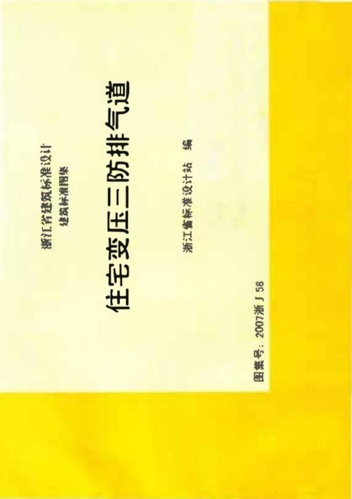 2013浙j44-住宅防火型变压式排气道图集