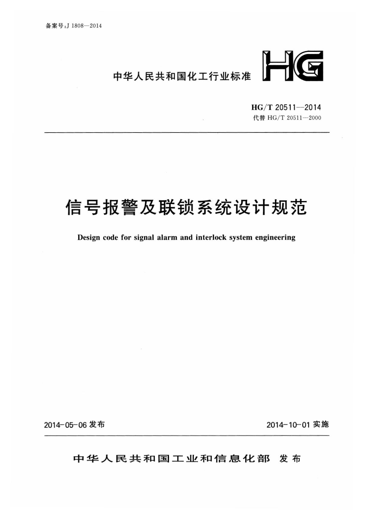 HGT 20511-2014 信号报警及联锁系统设计规范