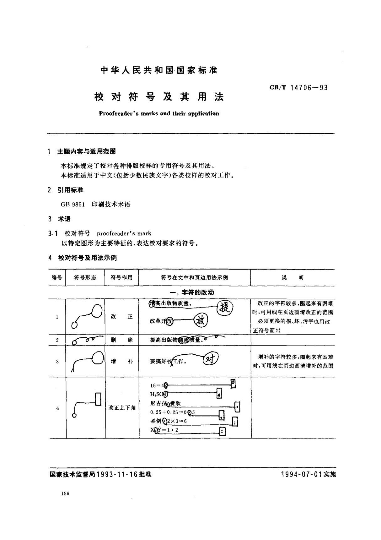 GBT 14706-1993 校对符号及其用法 标准