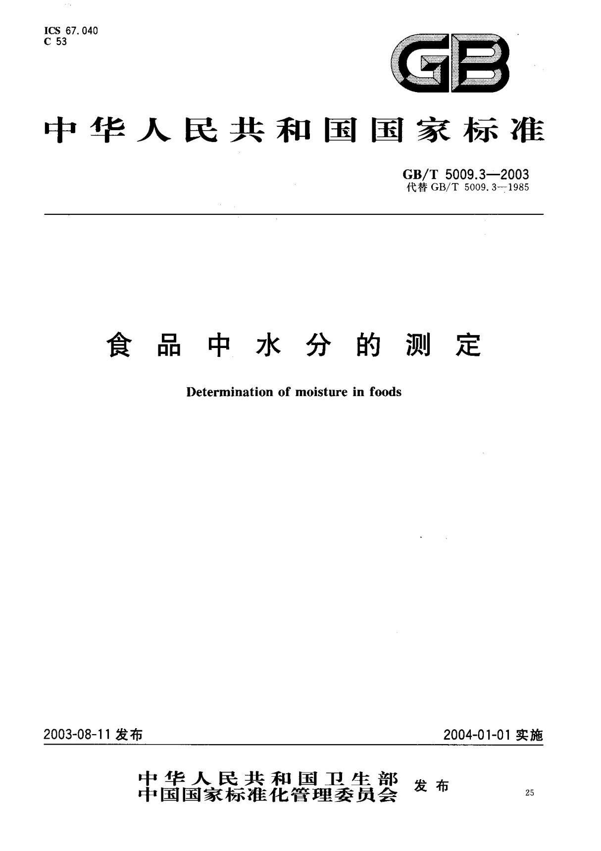 GBT5009.3-2003 食品中水分的测定　标准