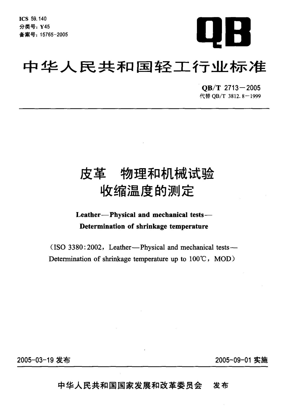 QBT 2713-2005 皮革 物理和机械试验收缩温度的测定　标准