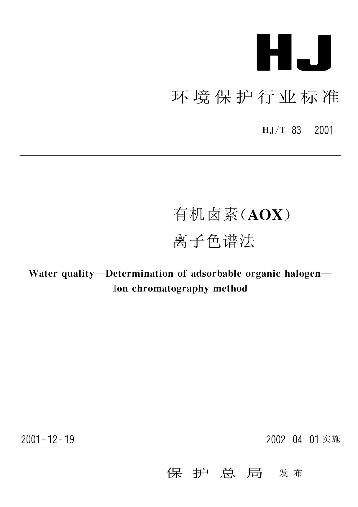 HJT 83-2001 水质 可吸附有机卤素(AOX)的测定 离子色谱法 标准