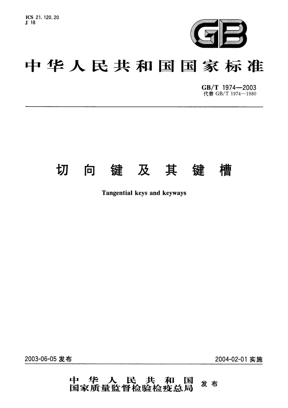 GBT 1974-2003 切向键及其键槽　标准